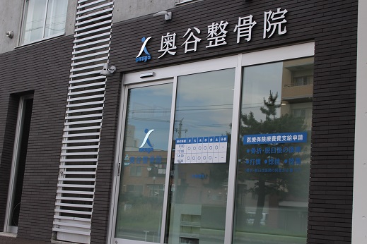 奥谷整骨院　外観